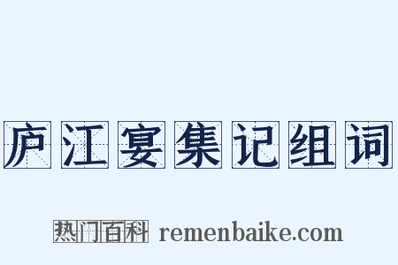 庐江宴集记组词是什么意思的图片
